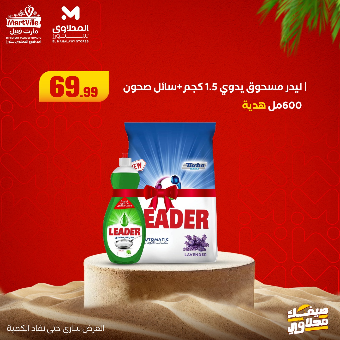 el-mahallawy offers from 19jul to 1jun 2025 عروض المحلاوي من 19 يوليو حتى 1 يونيو 2025 صفحة رقم 22